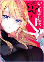 ギャル嫁の秘密