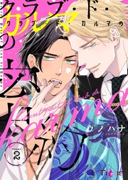 クラブ・ド・カルマの密約