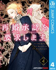 再婚承認を要求します 単行本版【フルカラー】 4