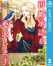 再婚承認を要求します 単行本版【フルカラー】 5