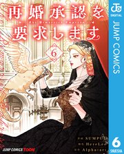 再婚承認を要求します 単行本版【フルカラー】 6