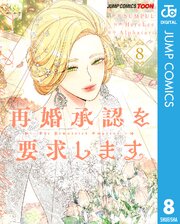 再婚承認を要求します 単行本版