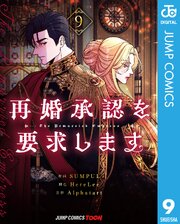 再婚承認を要求します 単行本版
