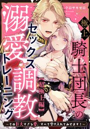 極上騎士団長の溺愛調教～その巨大すぎる愛、すべて受け入れてみせます！～: 【超極上編】