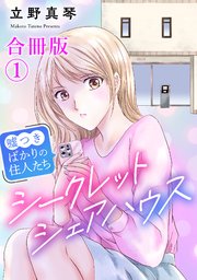 シークレットシェアハウス～嘘つきばかりの住人たち【合冊版】 表紙