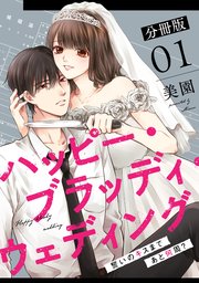 ハッピー・ブラッディ・ウェディング～誓いのキスまであと何周？～