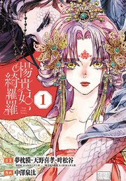 楊貴妃、綺羅羅(話売り) 表紙