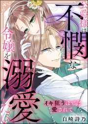 公爵様は不憫な令嬢を溺愛したい イキ狂うほどに愛されて（単話版）