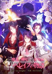 ニンゲンですが魔王に嫁ぐことになりました・番外編 ～魔王の娘ヘレイスの物語