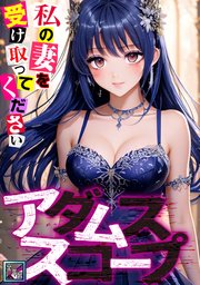 アダムススコープ～私の妻を受け取ってください【全年齢版】