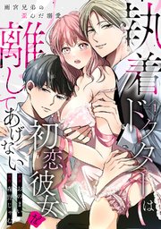 執着ドクターは初恋彼女を離してあげない ～雨宮兄弟の歪んだ溺愛～《Pinkcherie》