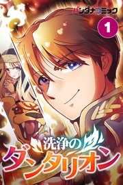 洗浄のダンタリオン【タテヨミ】