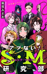 アブない！Ｓ・Ｍ研究部［1話売り］