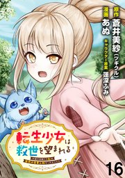 転生少女は救世を望まれる 平穏を目指した私は世界の重要人物だったようです WEBコミックガンマぷらす連載版　第十六話