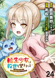 転生少女は救世を望まれる 平穏を目指した私は世界の重要人物だったようです 【連載版】２４