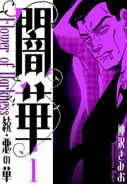 続・悪の華  闇華 新装版