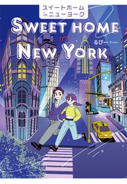 スイートホームinニューヨーク