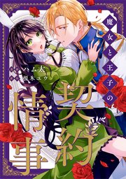 魔女と王子の契約情事（分冊版） 第3話