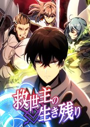 救世主の生き残り 第27話【タテスク】