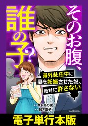 そのお腹、誰の子？ 海外赴任中に妻を妊娠させた奴、絶対に許さない