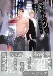 新宿69へヴン【単行本版】