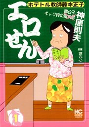 エロせん