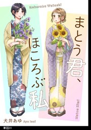 まとう君、ほころぶ私