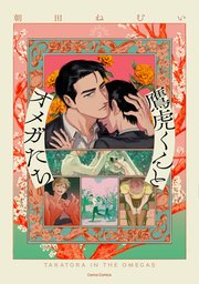 鷹虎くんとオメガたち【単行本版】【シーモア限定特典付き】2