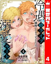 冷遇婿ライフを満喫しようとしたら、溺愛ルートに入りました！？ 4