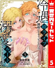 冷遇婿ライフを満喫しようとしたら、溺愛ルートに入りました！？ 5