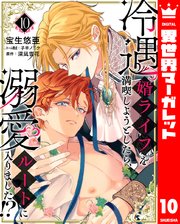 冷遇婿ライフを満喫しようとしたら、溺愛ルートに入りました！？ 10