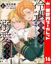 冷遇婿ライフを満喫しようとしたら、溺愛ルートに入りました！？ 16