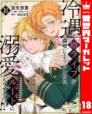 冷遇婿ライフを満喫しようとしたら、溺愛ルートに入りました！？ 18