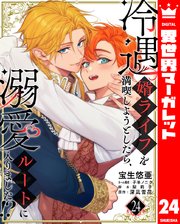 冷遇婿ライフを満喫しようとしたら、溺愛ルートに入りました！？ 24