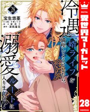 冷遇婿ライフを満喫しようとしたら、溺愛ルートに入りました！？