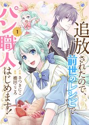 追放されたので、前世のレシピでパン職人はじめます!