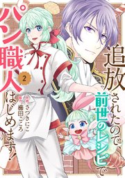 追放されたので、前世のレシピでパン職人はじめます！【電子単行本版／特典おまけ付き】 2巻