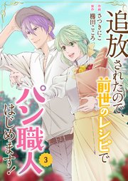 追放されたので、前世のレシピでパン職人はじめます！【電子単行本版／特典おまけ付き】 3巻
