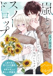 嵐とスノードロップ 分冊版