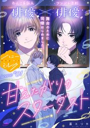 甘えたがりのスターダスト 分冊版 表紙