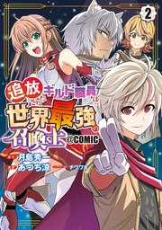 追放されたギルド職員は、世界最強の召喚士＠COMIC 2巻