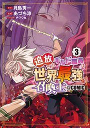 追放されたギルド職員は、世界最強の召喚士＠COMIC 3巻