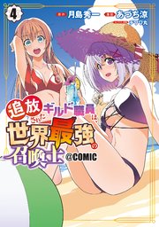 追放されたギルド職員は、世界最強の召喚士＠ＣＯＭＩＣ 4巻