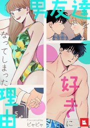 男友達を好きになってしまった理由