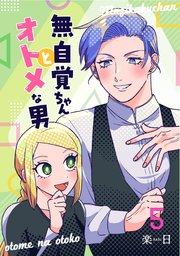 無自覚ちゃんとオトメな男【連載版】 5
