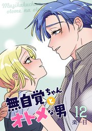 無自覚ちゃんとオトメな男【連載版】 12