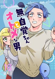 無自覚ちゃんとオトメな男【連載版】 16