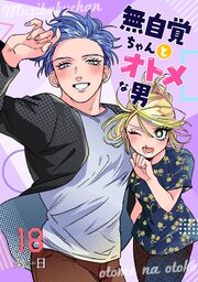 無自覚ちゃんとオトメな男【連載版】