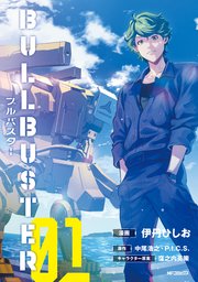 ブルバスター 表紙