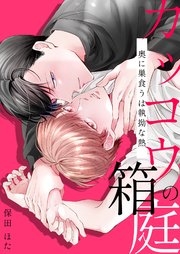 カッコウの箱庭-奥に巣食うは執拗な熱-